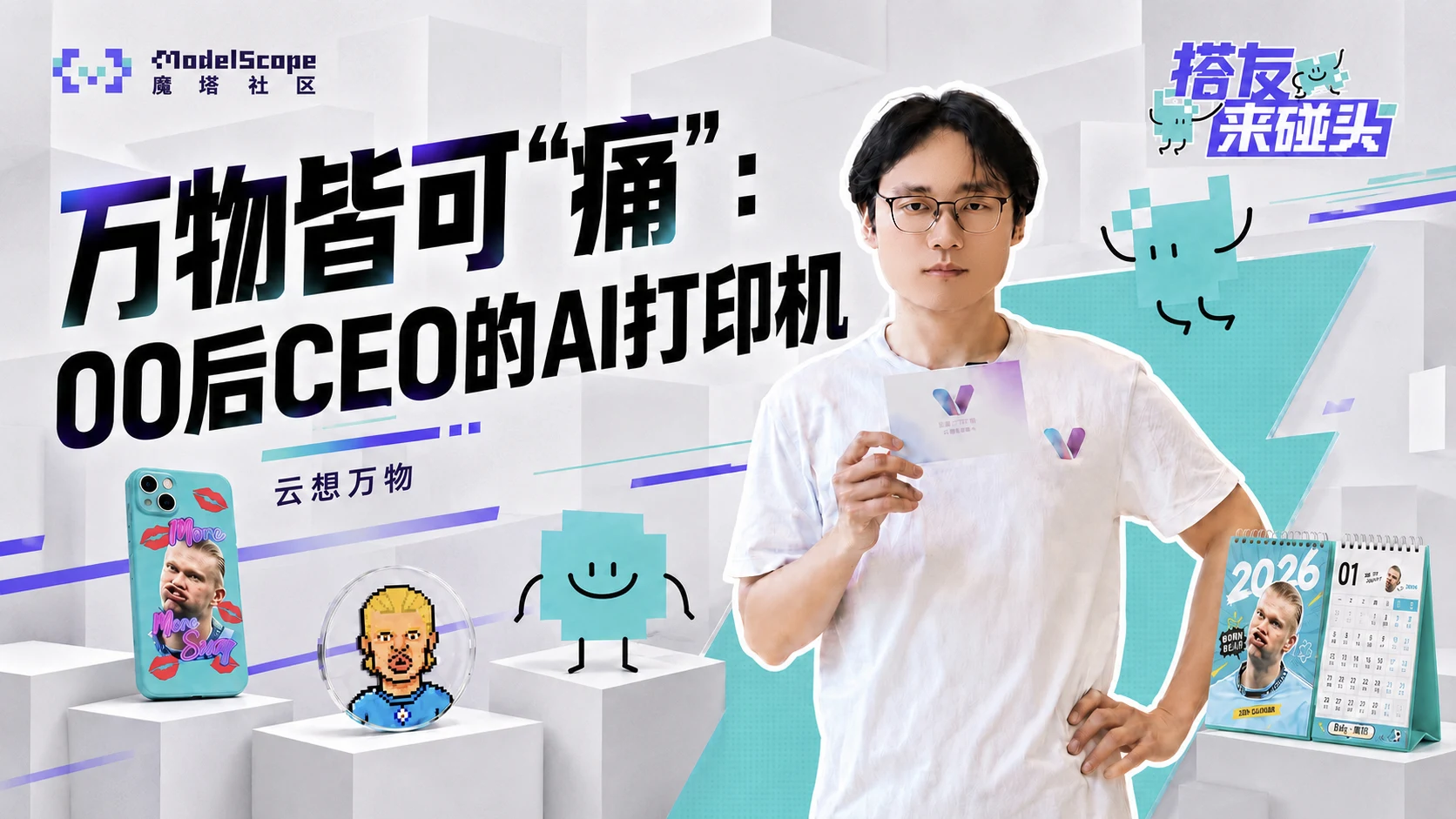 魔搭社区搭友来碰头栏目云想万物篇封面